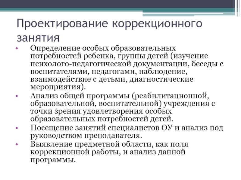 Психолого педагогическая документация. Изучение психолого педагогической документации. Особые образовательные потребности это. Занятие это определение. Коррекционный анализ.