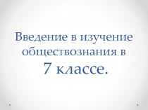 Введение в изучение обществознания в 7 классе