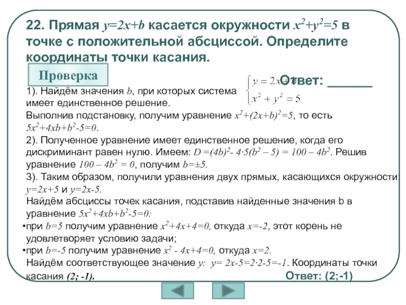 Прямая найдите абсциссу точки касания. Координаты точки касания. Уравнение прямой касания. Как определить координаты точки касания. Правило нахождения координат точки касания.