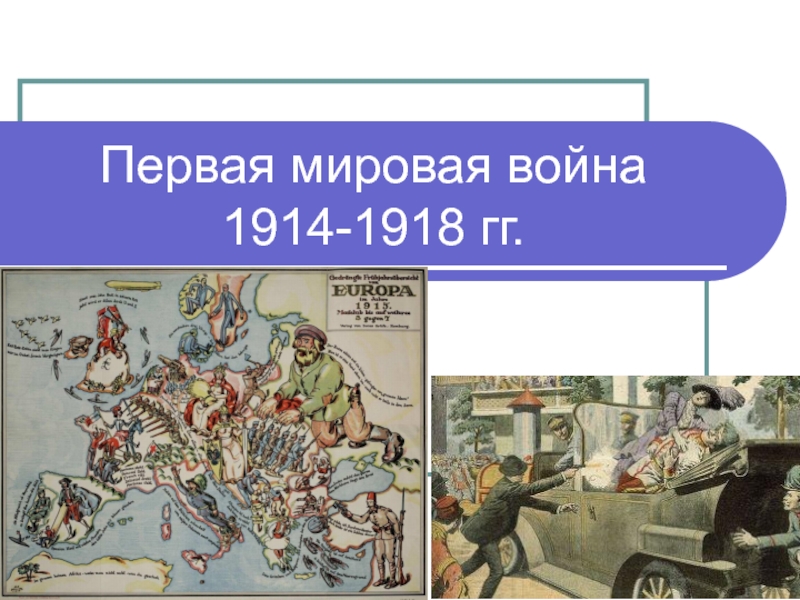 Презентация Первая мировая война 1914-1918 гг