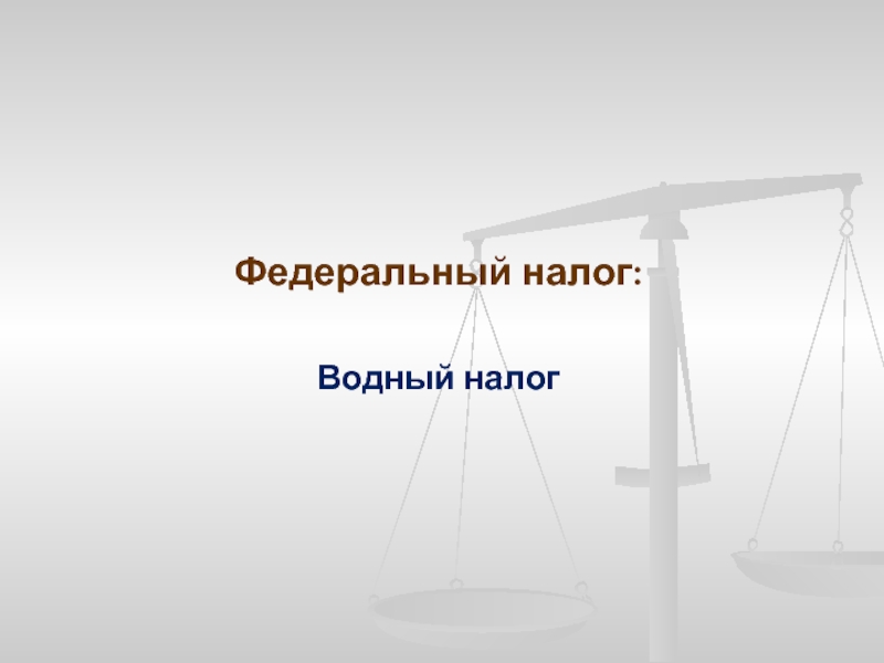 Водный федеральный. Водный налог это федеральный. Водный налог это федеральный налог.