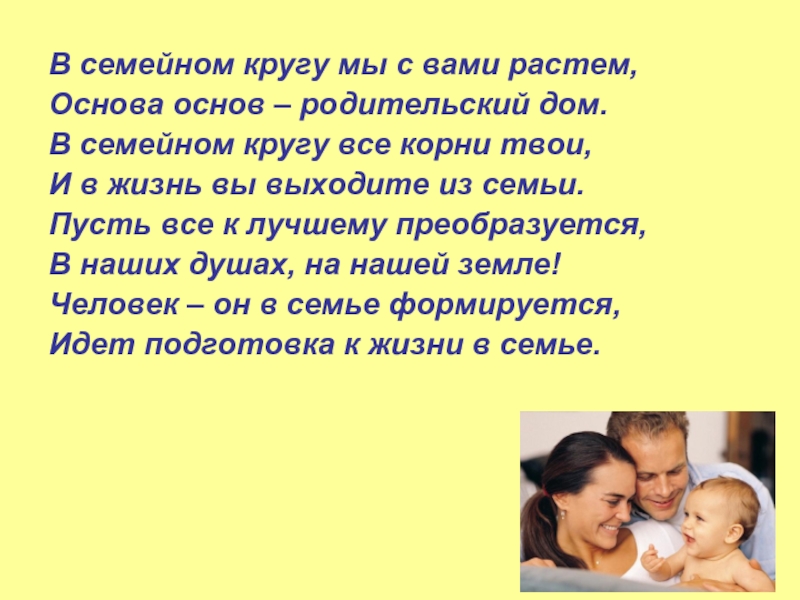 Расти основа. В семейном кругу мы с вами растем основа основ родительский дом. В семейном кругу мы с вами растем. Стих в семейном кругу мы с вами растем. Основа основ родительский дом в семейном.