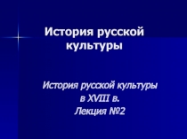 История русской культуры