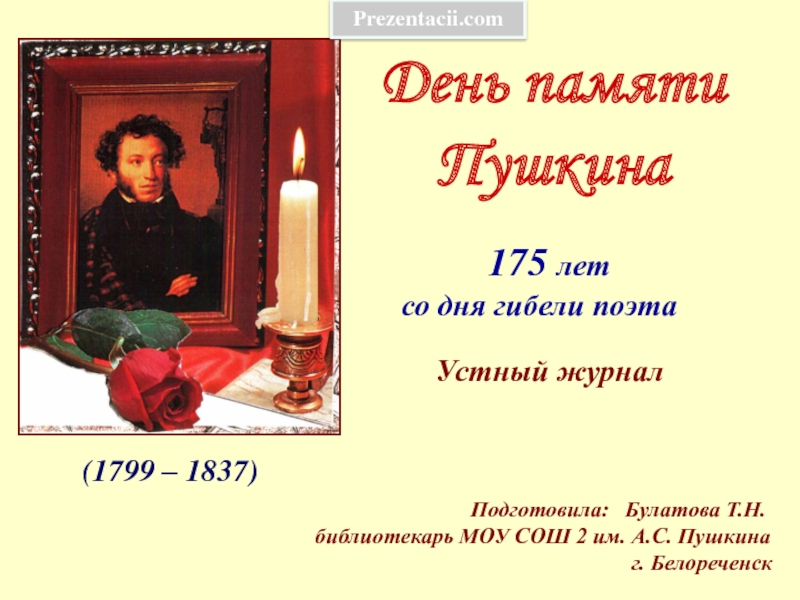 (1799 – 1837)День памяти Пушкина