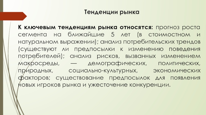 Тенденция это. Тенденции рынка. Ключевые тенденции рынка. Рыночные тенденции. Пример рыночного тренда.