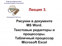 Рисунки в документе MS Word. Текстовые редакторы и процессоры. Табличный процессор Microsoft Excel
