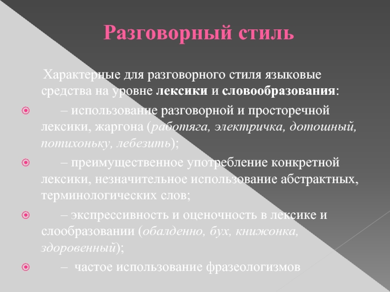 Какие Средства Характерны Для Разговорного Стиля