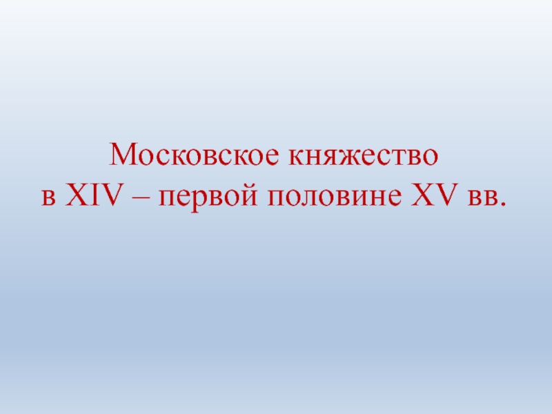 Московское княжество в XIV – первой половине XV вв