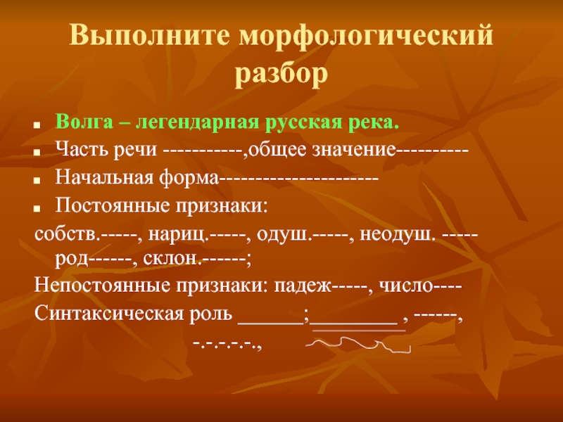 Речка разбор. Выполни морфологический разбор. Волга морфологический разбор. Речка морфологический разбор. Река морфологический разбор.