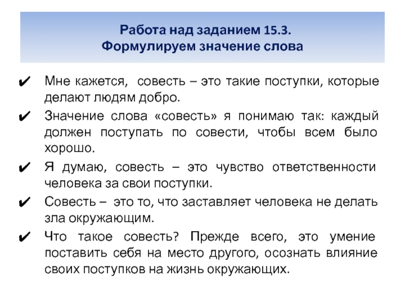 15 15 толкование. Значение слова совесть. Как понимать значение слова совесть. Обозначение слова совесть. Происхождение слова совесть.