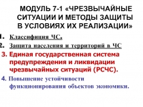ЧРЕЗВЫЧАЙНЫЕ СИТУАЦИИ И МЕТОДЫ ЗАЩИТЫ В УСЛОВИЯХ ИХ РЕАЛИЗАЦИИ