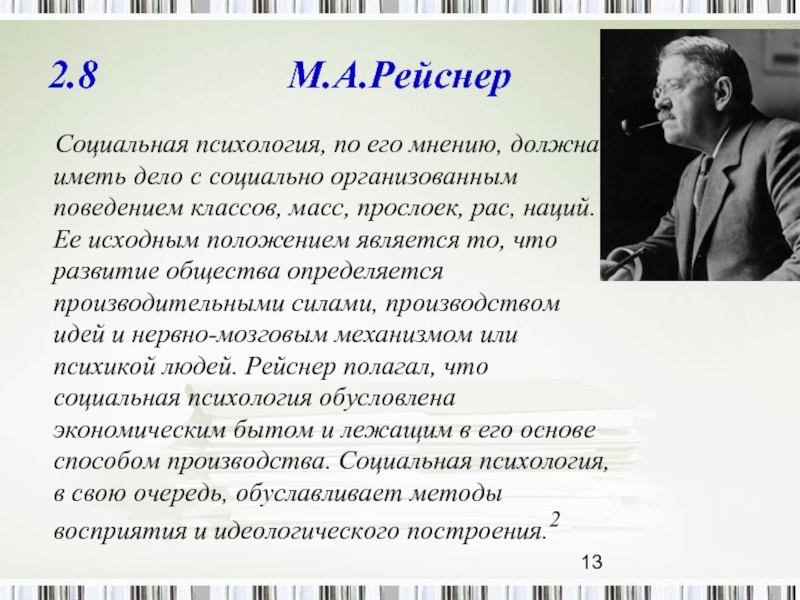 По его мнению. Рейснер Михаил Андреевич. Социальная психология ученые. Основатель социальной психологии. И Рейснер психологическая теория.