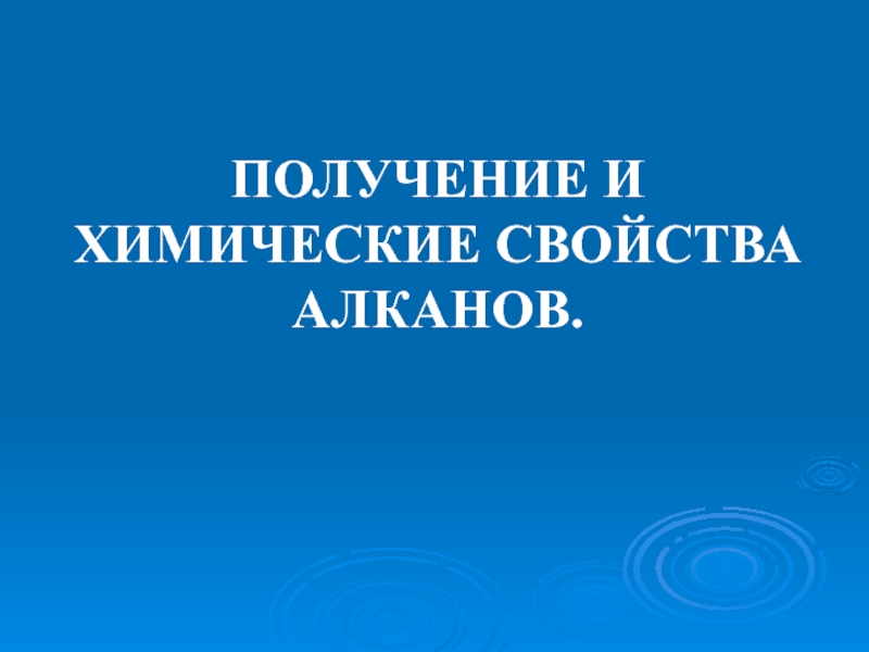 ПОЛУЧЕНИЕ И ХИМИЧЕСКИЕ СВОЙСТВА АЛКАНОВ