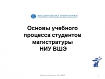 Основы учебного процесса студентов магистратуры НИУ ВШЭ