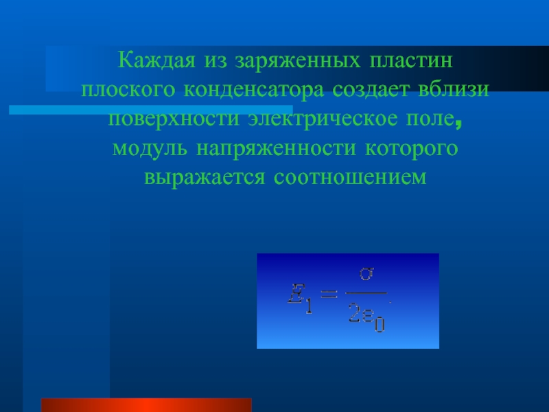 Плоский конденсатор зарядили. Энергия плоского конденсатора формула. Энергия заряженного плоского конденсатора. Заряд на пластинах конденсатора. Модуль напряженности.