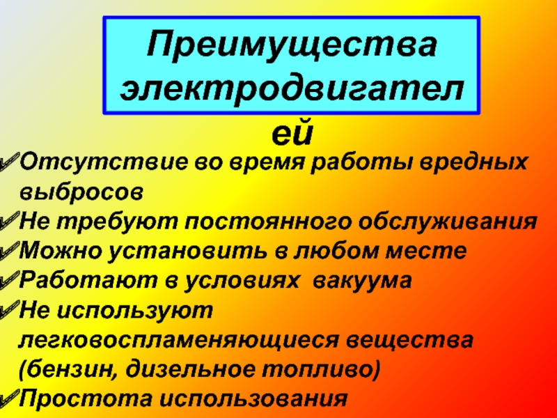 Презентация на тему электродвигатель