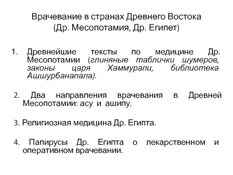 Врачевание в странах древнего востока презентация