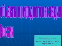 Памятники всемирного природного наследия