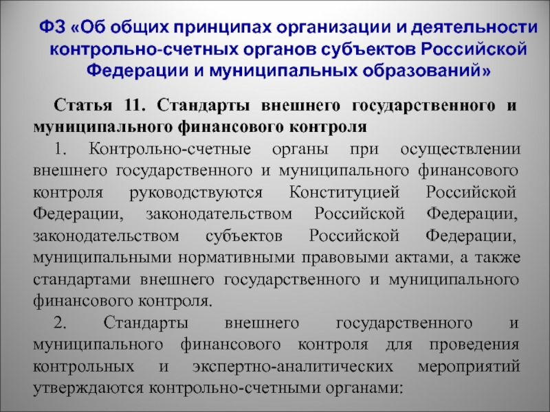 Контрольный орган муниципального образования презентация