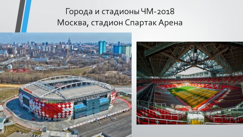 Москва 2018 г. Стадион Спартак Москва ЧМ 2018. Стадион Спартак Чемпионат мира 2018 по футболу. ЧМ 2018 стадионы и города. Стадионы к чемпионату мира 2018 в млн долларов.