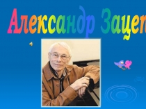 Александр Зацепин