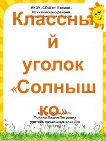 Классный уголок Солнышко