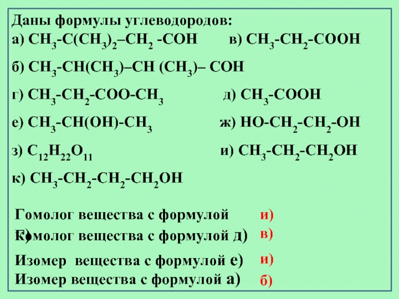 Даны формулы кислородсодержащих органических соединений