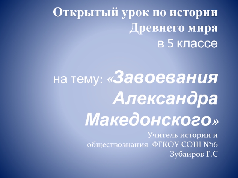 Открытый урок по истории Древнего мира в 5 классе «Завоевания Александра Македонского»