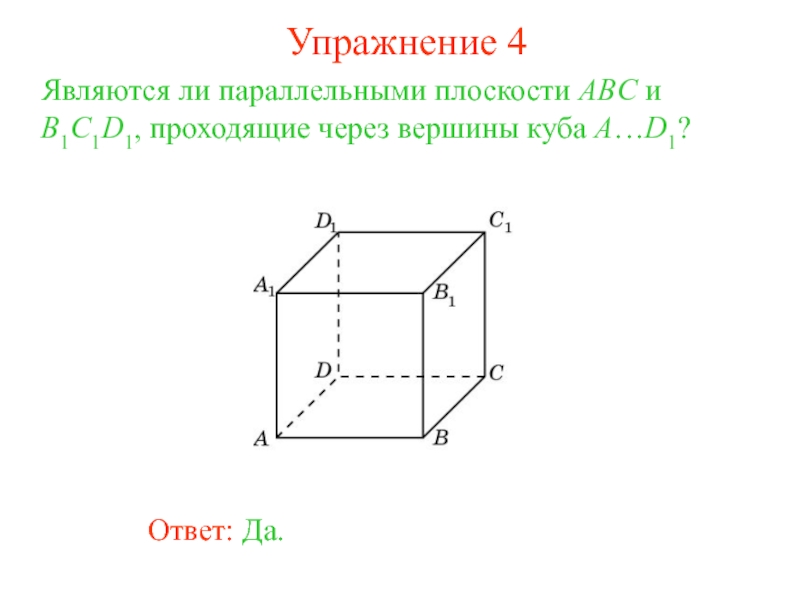 Куб параллельные плоскости. Назовите прямые проходящие через вершины Куба a d1. Параллельно плоскости куб назови. Укажите в Кубе прямые параллельные плоскости ABC. Плоскость определяемая вершинами Куба.