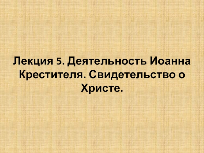 Лекция 5. Деятельность Иоанна Крестителя. Свидетельство о Христе