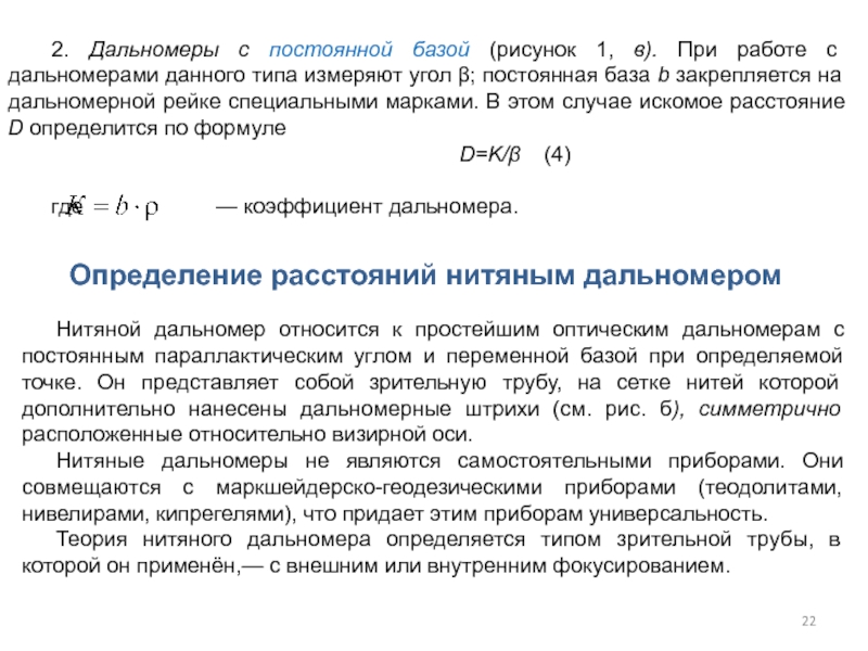 Постоянная база. Дальномер с постоянной базой;. Коэффициент дальномера. Дальномерные линейных измерений классификация. Вид измерений Равнорассеянные пример.