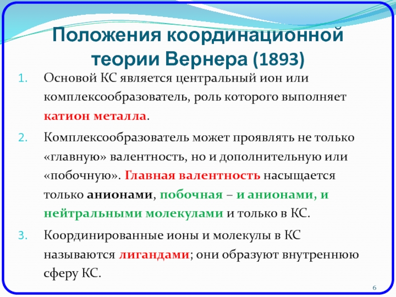 Строение комплексных соединений согласно координационной теории вернера. Теория Вернера комплексные соединения. Комплексные соединения координационная теория Вернера. Координационная теория строения комплексных соединений Вернера.. Строение комплексных соединений координационная теория.