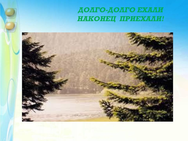 Долго долго предложение. Ехали ехали и наконец приехали. Мы долго ехали и наконец приехали. Стихи на тему ехали ехали наконец приехали. Ехал ехал и наконец то приехал.