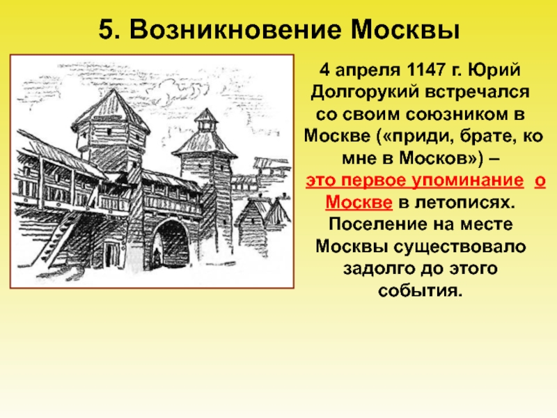 1147 Г. первое упоминание о Москве. 1147 Год основания Москвы. Сколько лет назад была основана москва