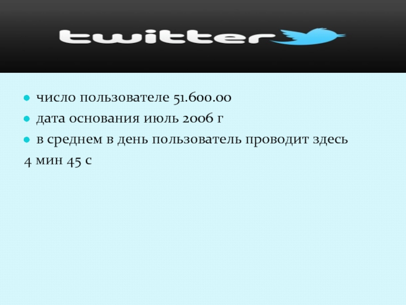 число пользователе 51.600.00дата основания июль 2006 гв среднем в день пользователь проводит здесь 4 мин 45 с