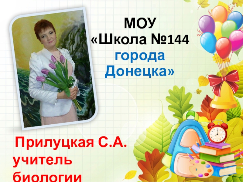МОУ  Школа №144 города Донецка