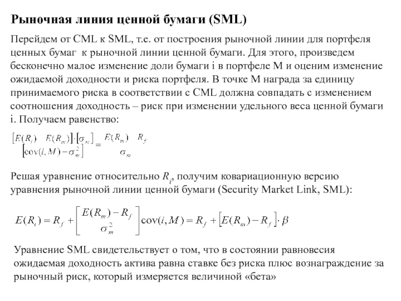 Линия рынка. Уравнение рыночной линии. Уравнение рыночной линии ценной бумаги. Уравнение SML. Рыночная линия ценной бумаги SML.