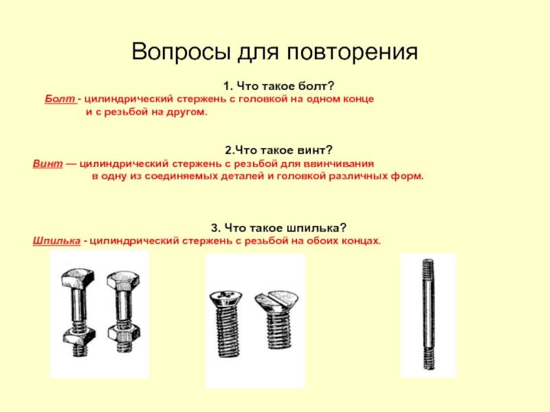 Чем отличается болт от винта. Отличие болта от винта. Винт болт отличие. Болт шпилька винт разница. Винт м24 и болт отличия.