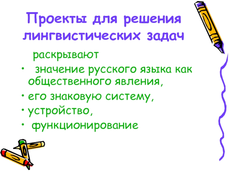 Лингвистическая игра по русскому языку 8 класс презентация