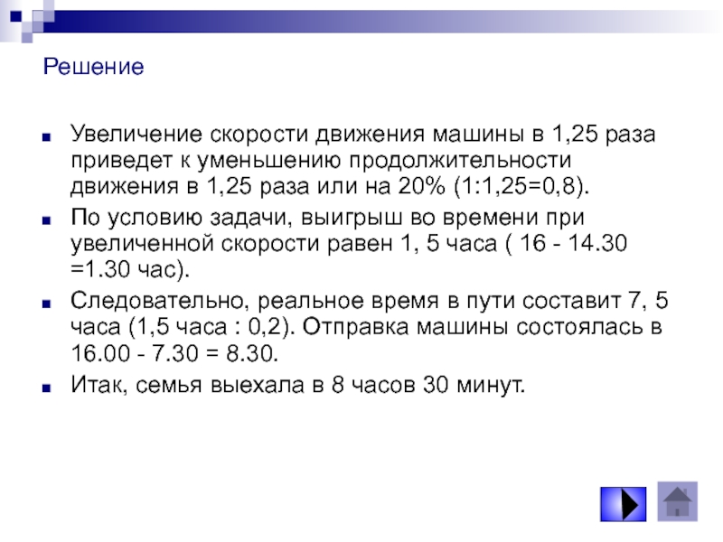 Увеличение решать. Увеличение скорости движения машинки.