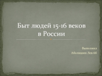 Быт людей 15-16 веков в России