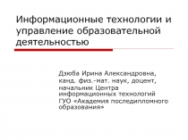 Информационные технологии и управление образовательной деятельностью 