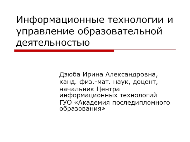 Информационные технологии и управление образовательной деятельностью 