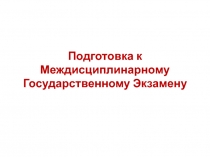 Подготовка к Междисциплинарному Государственному Экзамену