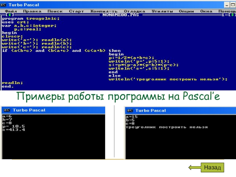 Программа на языке паскаль 8 класс информатика. Пример программы на Паскале. Программа на языке турбо Паскаля. Структура программы на языке Паскаль. Структура программы на языке Паскаль пример.