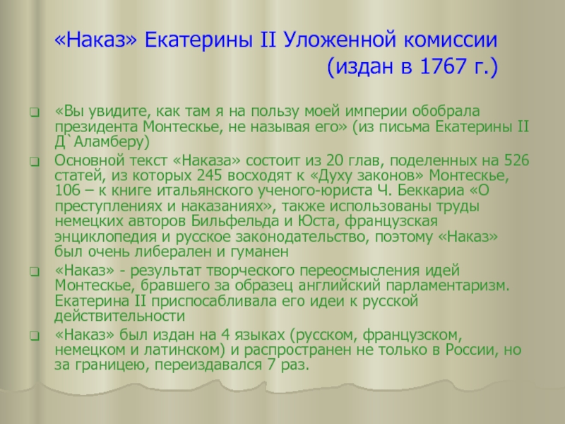 Деятельность комиссии для составления проекта нового уложения