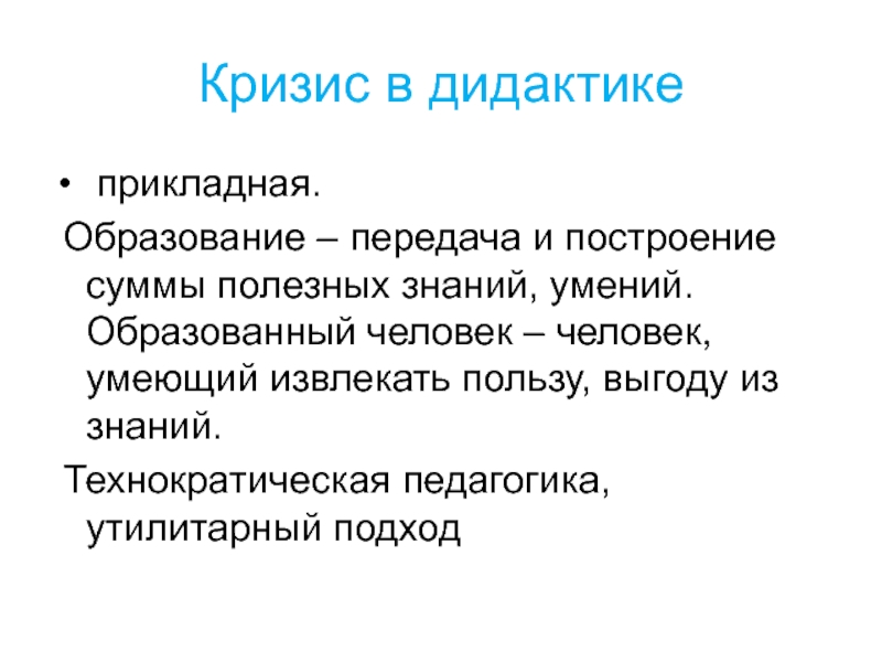 Передача образования. Утилитарный подход. Проблемы современной дидактики. Утилитарный подход подход. Технократический подход к воспитанию презентация.