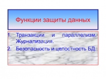 Функции защиты данных