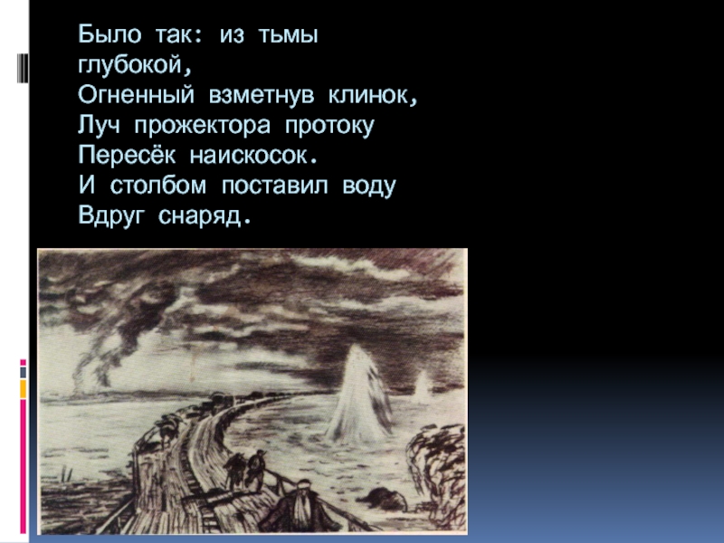 Вышла из мрака. Было так из тьмы глубокой. Стих было так из тьмы. Было так из тьмы глубокой Огненный метнув клинок.