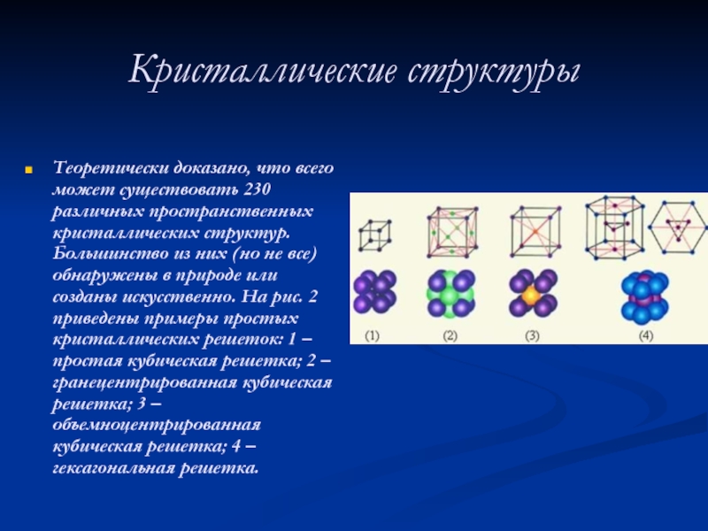 Большинство структура. Типы кристаллических структур. Типы кристаллических структур физика. Структура кристалла физика. Виды кристаллических структур примеры.